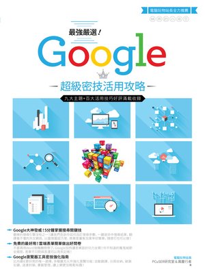 cover image of 最強嚴選！Google超級密技活用攻略